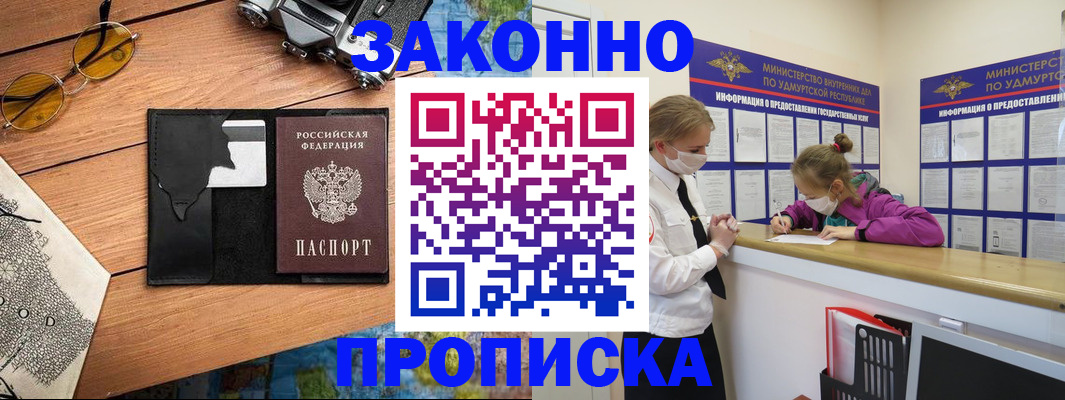 прописка законно в Рославле
